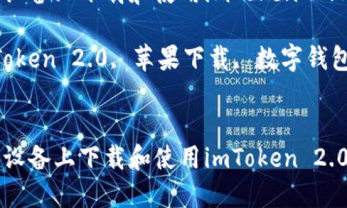 如何在苹果设备上下载和使用imToken 2.0？

关键词：imToken 2.0, 苹果下载, 数字钱包, 加密货币


如何在苹果设备上下载和使用imToken 2.0？