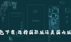 imToken钱包下载：选择国际版还是国内版的最佳指
