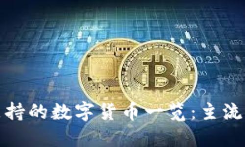 imToken钱包支持的数字货币一览：主流币种与新兴项目