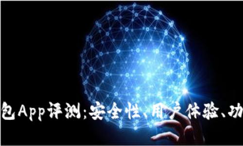 imToken最新版钱包App评测：安全性、用户体验、功能特点与使用指南