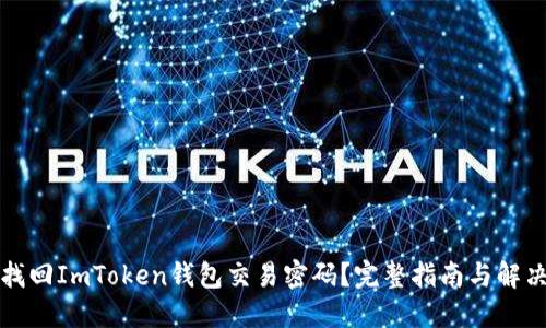 如何找回ImToken钱包交易密码？完整指南与解决方案