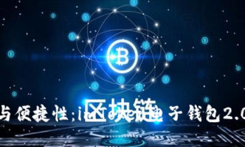 提升安全性与便捷性：imToken电子钱包2.0的全新体验