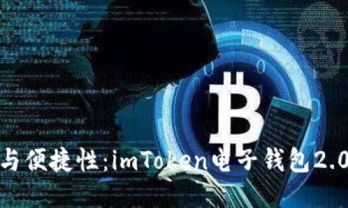 提升安全性与便捷性：imToken电子钱包2.0的全新体验