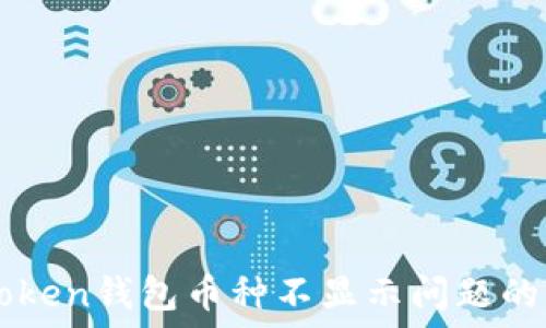   
解决imToken钱包币种不显示问题的全面指南