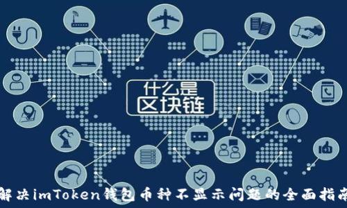   
解决imToken钱包币种不显示问题的全面指南