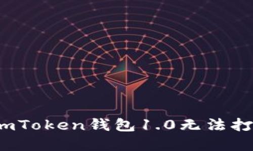 如何解决imToken钱包1.0无法打开的问题？