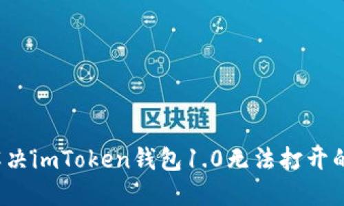 如何解决imToken钱包1.0无法打开的问题？