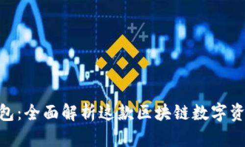 imToken钱包：全面解析这款区块链数字资产管理工具