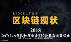 ImToken钱包如何查看BTC余额及交易记录