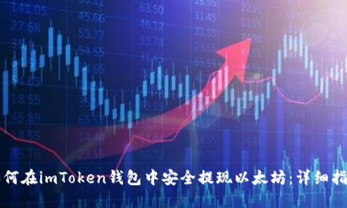 如何在imToken钱包中安全提现以太坊：详细指南