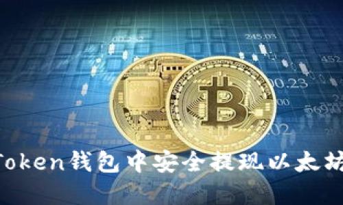 如何在imToken钱包中安全提现以太坊：详细指南