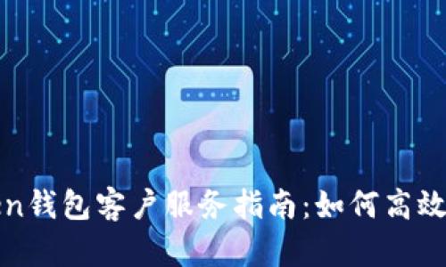 : imToken钱包客户服务指南：如何高效解决问题