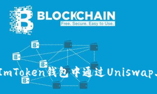 完整指南：在ImToken钱包中通过Uniswap上币流程详解