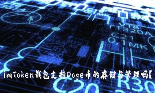 imToken钱包支持Doge币的存储与管理吗？