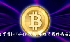如何安全下载imToken钱包：本地下载指南与最佳实
