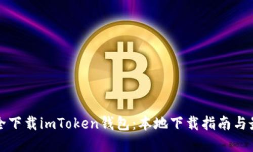 如何安全下载imToken钱包：本地下载指南与最佳实践