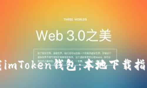如何安全下载imToken钱包：本地下载指南与最佳实践
