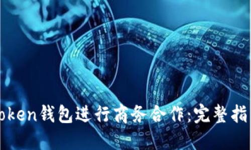 如何利用imToken钱包进行商务合作：完整指引与实用策略