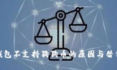 imToken钱包不支持狗狗币的原因与替代方案解析