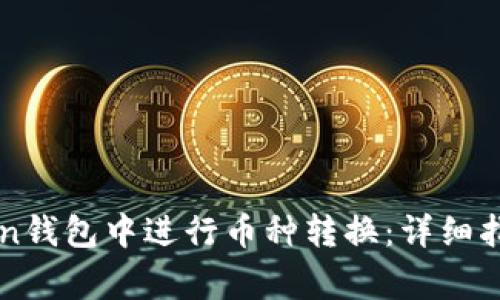 如何在imToken钱包中进行币种转换：详细指南与注意事项