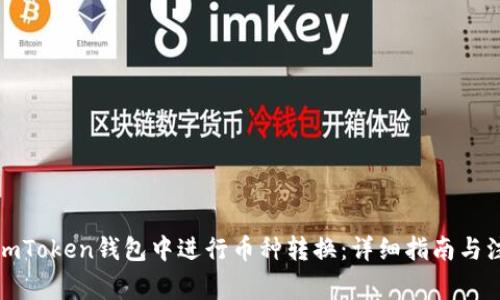如何在imToken钱包中进行币种转换：详细指南与注意事项