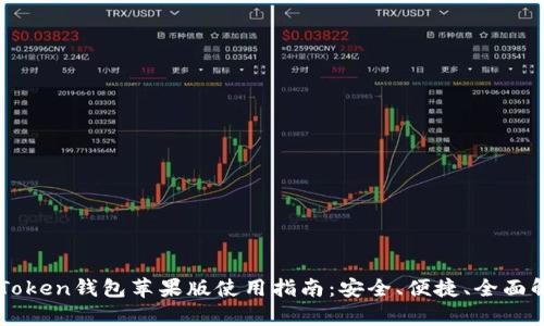 imToken钱包苹果版使用指南：安全、便捷、全面解析