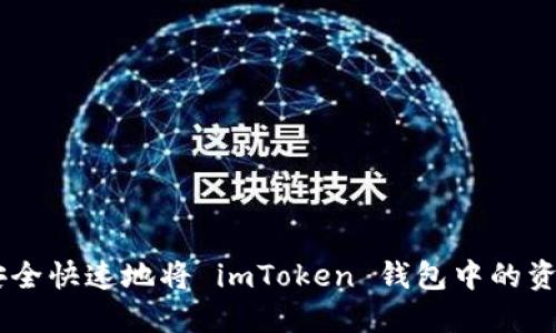 ## 如何安全快速地将 imToken 钱包中的资金提取出来