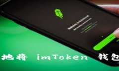 ## 如何安全快速地将 imToken 钱包中的资金提取出