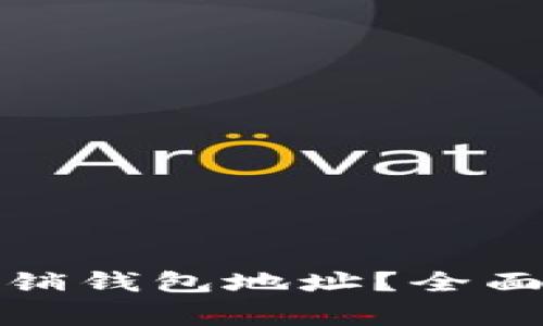 如何在ImToken上注销钱包地址？全面指南与常见问题解答