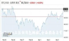 如何在ImToken上注销钱包地址？全面指南与常见问
