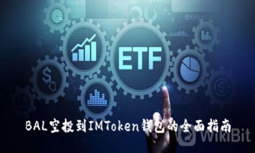 BAL空投到IMToken钱包的全面指南