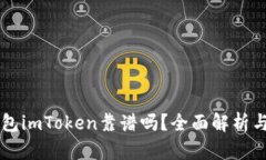 以太坊钱包imToken靠谱吗？全面解析与使用指南