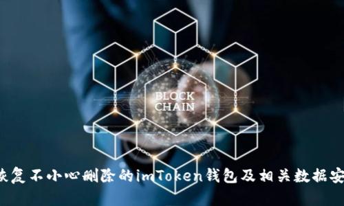  如何恢复不小心删除的imToken钱包及相关数据安全指南
