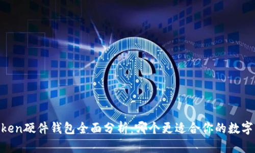 比特派与ImToken硬件钱包全面分析：哪个更适合你的数字资产安全需求？