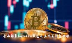 全面解析imToken钱包及其网页钱包功能
