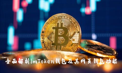 全面解析imToken钱包及其网页钱包功能