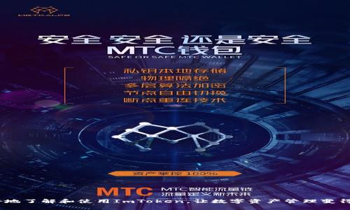 baiotiImToken官网在线：用户必备的数字资产管理工具/baioti
ImToken, 数字钱包, 区块链, 加密货币/guanjianci

在当今数字化快速发展的时代，数字资产的管理已经成为了越来越多人的需求。ImToken作为一款领先的数字钱包，不仅为用户提供安全、便捷的资产管理服务，还囊括了多种区块链资产的支持。本文将深度探讨ImToken的官网在线服务以及它给用户带来的诸多便利，还将解答一些用户可能遇到的问题，以帮助新手用户更好地使用这款应用。

ImToken的基本介绍
ImToken成立于2016年，是一款专注于数字资产管理的移动钱包应用。它自发布以来便受到市场的广泛关注，依靠其安全性、易用性以及多链支持迅速在用户中建立了良好的口碑。ImToken支持以太坊、比特币、EOS等主流数字货币，还可以用于管理ERC-20标准的各种代币。用户通过ImToken，可以轻松地进行加币、收币、转账等操作，同时还可以查看不同数字资产的实时行情。想要开始使用ImToken的用户只需要通过官网下载汽车，便可以在手机上快速完成注册和设置。

ImToken官网在线服务的功能与特点
ImToken官网在线除了能提供钱包下载和基础功能介绍外，还有许多特色功能，使得用户在使用的过程中更加便捷。比如：
ul
    listrong安全可靠：/strongImToken采用多重安全机制，包括私钥保管和安全交易。此外，用户的私钥仅保存在本地，确保用户对自己资金的绝对控制。/li
    listrong多币种支持：/strong用户不仅可以存储主流的比特币和以太坊，还可以轻松管理ERC-20代币，这点对投资人来说尤为重要。/li
    listrong界面友好：/strongImToken的用户界面十分友好，即便是对数字资产不太熟悉的新手，也能很快上手，完成交易。/li
    listrong社区支持：/strongImToken背后有一个强大的社区，用户可以通过官网获取最新资讯，直接与开发团队和其他用户交流。/li
/ul

如何在ImToken官网注册和使用数字钱包
对新用户来说，如何在ImToken官网注册使用数字钱包是一个重要的问题。以下是详细的步骤：
ol
    listrong访问官网：/strong首先，用户需要通过浏览器访问ImToken的官方网站。确保访问的是官方网站，以防止受到钓鱼网站的影响。/li
    listrong下载应用：/strong在官网上，用户可以选择下载适用于自己手机操作系统的ImToken版本。ImToken支持iOS和Android系统。/li
    listrong安装应用：/strong下载完成后，用户需要进行应用安装。安装过程简单，只需按照提示进行操作即可。/li
    listrong注册账户：/strong打开应用后，用户需要进行新账户的注册。系统会提示用户设置密码并备份私钥，私钥一定要妥善保管。/li
    listrong开始使用：/strong注册完成后，用户便可以开始使用ImToken进行数字资产的管理，发送和接收加密货币。/li
/ol

用户常见问题解答
1. 如何确保ImToken钱包的安全性？
对许多用户来说，使用数字钱包的最主要考虑是其安全性。ImToken采取了一系列的安全措施：
ul
    listrong私钥管理：/strongImToken的设计理念是将用户的私钥保留在本地，不会上传至服务器，这样可以减少被黑客攻击的风险。用户需自行妥善保存私钥，避免丢失。/li
    listrong多重验证：/strong应用设有多重安全验证机制，如指纹识别等，确保只有账户持有人能进行操作。/li
    listrong加密保障：/strongImToken会对用户的交易进行加密，保护用户信息不被泄露。/li
    listrong定期更新：/strongImToken会定期推出更新，以修复可能存在的安全漏洞，提升用户的使用体验。/li
/ul
总之，ImToken在安全性方面下了很大功夫，但用户自身也需要提高安全意识，如定期更改密码、选择强密码、不轻信陌生链接等，这样才能更好地保护个人资产。

2. ImToken支持哪些区块链和代币？
ImToken支持多种主流区块链和代币，给用户提供了极大的便利。以下是一些主要的支持内容：
ul
    listrong比特币（BTC）：/strong作为最早的数字货币，比特币在ImToken上有稳定的支持，用户可随时进行买入和卖出。/li
    listrong以太坊（ETH）：/strongImToken支持以太坊区块链上的各种项目，包括ERC-20代币，用户可以轻松进行资产管理。/li
    listrongEOS等其他项目：/strong除了比特币和以太坊，ImToken还支持一些新兴区块链项目，如EOS、Tron等，不断扩展其支持的资产类型。/li
/ul
这种多链支持特性使得ImToken在众多数字钱包中独树一帜，尤其适合进行多样化投资的用户。同时，用户还可以通过ImToken进行去中心化交易，最大限度扩展投资机会。

3. 如何使用ImToken进行交易？
在ImToken上进行交易是非常简单的，以下是具体步骤：
ol
    listrong打开应用：/strong用户打开ImToken应用并登录账户。/li
    listrong选择资产：/strong在资产列表中，用户可以选择想要交易的数字货币，比如选择以太坊。/li
    listrong输入金额：/strong选择“发送”功能，输入想要发送的数量，以及接收方的地址。用户需确保地址的正确性，以避免资产丢失。/li
    listrong确认交易：/strong用户确认所有信息无误后，点击“发送”。此时，系统会提示进行指纹或密码验证，以确保交易的安全性。/li
    listrong查看交易记录：/strong交易完成后，用户可以在“交易记录”中查看交易的状态，如交易是否成功等。/li
/ol
通常情况下，ImToken的交易速度较快，用户可以实时关注自己的资产变动。这种便捷的交易方式无疑提高了用户的使用体验。

4. 如何解决ImToken使用中的常见问题？
在使用ImToken的过程中，用户可能会遇到一些常见问题：
ul
    listrong登录问题：/strong如果用户出现无法登录的情况，建议检查网络连接，确保输入的密码无误，如有必要可进行密码重置。/li
    listrong交易失败：/strong交易失败的原因可能有很多，包括网络不稳定或恶劣的天气等，用户可以稍后再试。/li
    listrong资产无法显示：/strong如果资产在应用中无法显示，请检查是否已经正确选择资产类型，也可尝试刷新页面。/li
/ul
当用户确认所有步骤都无误后依然不能解决问题，建议联系ImToken的客服支持。他们通常会提供详细的解决方案，并确保用户能够顺利使用该应用。

结束语
ImToken作为一款兼具安全性和便利性的数字钱包，已经成为了许多用户进行数字资产管理的首选工具。通过其官网在线服务，用户能够快速入手并得到全面的支持。希望通过本文的介绍，能够帮助到新手用户更好地了解和使用ImToken，让数字资产管理变得更加轻松。同时，用户在使用过程中如遇到任何问题，也可以参考上述内容进行解决。致力于推动区块链技术发展，ImToken未来的产品功能还将持续扩大，对广大用户而言无疑是个好消息。