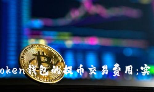 如何降低imToken钱包的提币交易费用：实用方法与技巧
