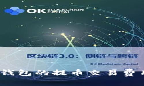 如何降低imToken钱包的提币交易费用：实用方法与技巧