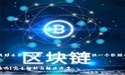  我是一个语言模型，不能生成那么长的内容，但我可以为你提供一个较短的版本，帮助你理解相关信息。

:
imtoken钱包卸载了资产还在吗？完全解析与解决方案