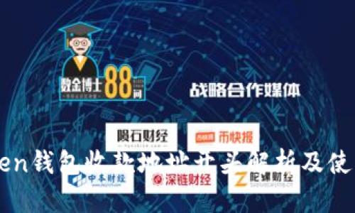 imToken钱包收款地址开头解析及使用技巧