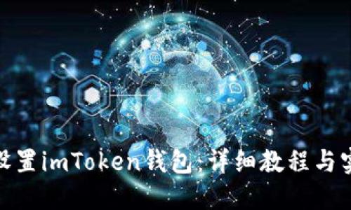 : 如何设置imToken钱包：详细教程与实用技巧
