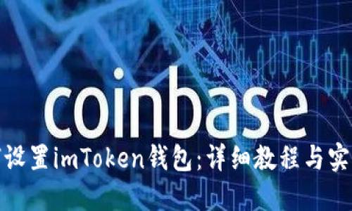 : 如何设置imToken钱包：详细教程与实用技巧