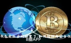 imToken钱包升级后地址变了：如何处理与安全性注