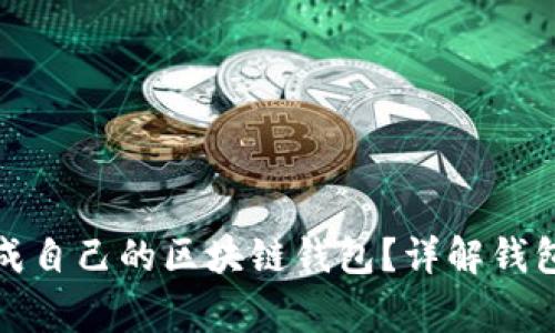 如何使用Imtoken生成自己的区块链钱包？详解钱包生成与安全注意事项