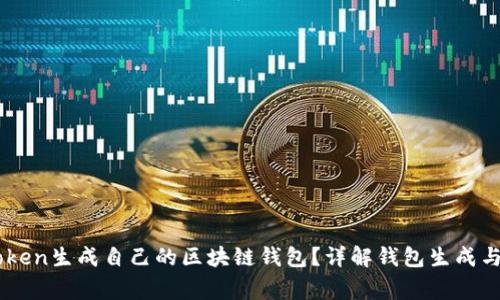 如何使用Imtoken生成自己的区块链钱包？详解钱包生成与安全注意事项