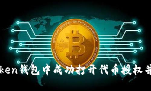 如何在imToken钱包中成功打开代币授权并确保安全性
