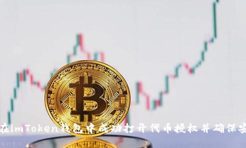 如何在imToken钱包中成功打开代币授权并确保安全性