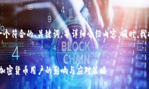 在此，我将为你提供一个符合的、关键词，并详细介绍内容。同时，我将探讨四个相关问题。


imToken钱包关闭对加密货币用户的影响与应对策略