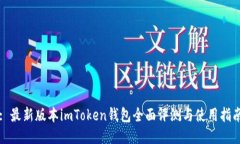 : 最新版本imToken钱包全面评测与使用指南